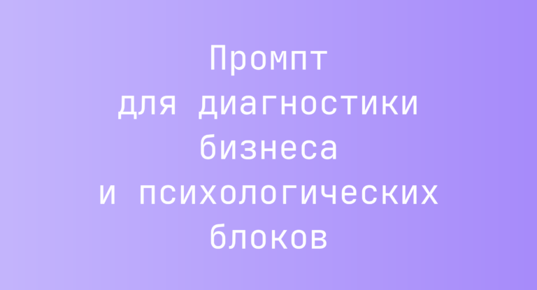 Промпт для диагностики бизнеса и психологических блоков