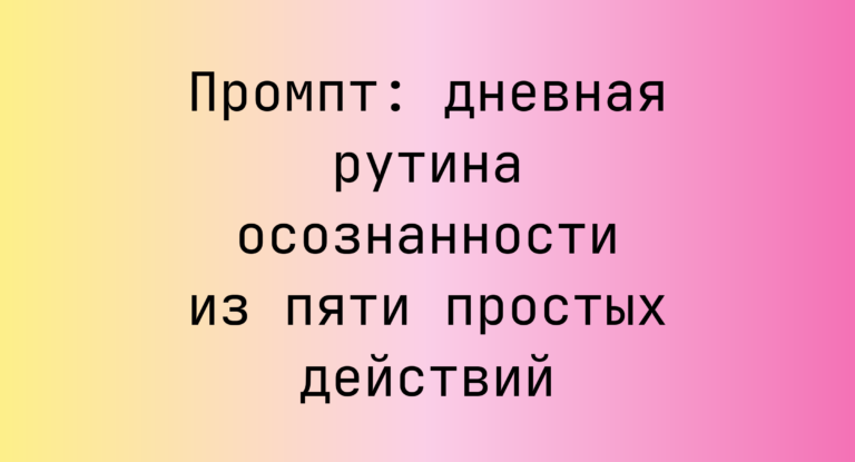 Промпт: дневная рутина осознанности из пяти простых действий