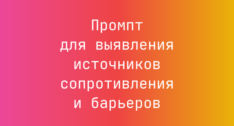 Промпт для выявления источников сопротивления и барьеров