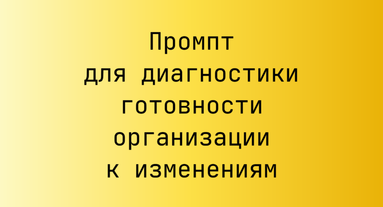 Промпт для диагностики готовности организации к изменениям