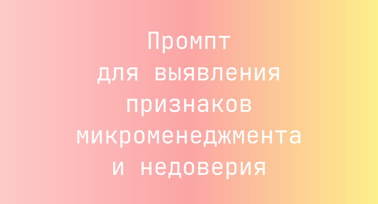 Промпт для выявления признаков микроменеджмента и недоверия