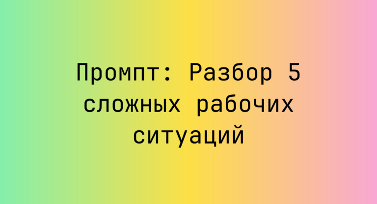 Промпт: Разбор 5 сложных рабочих ситуаций