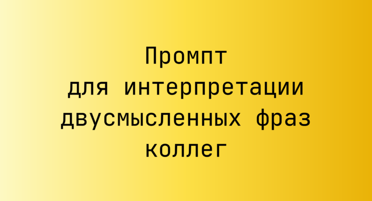 Промпт для интерпретации двусмысленных фраз коллег