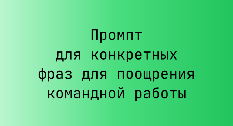 Промпт для конкретных фраз для поощрения командной работы