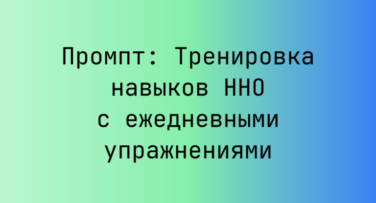 Промпт: Тренировка навыков ННО с ежедневными упражнениями