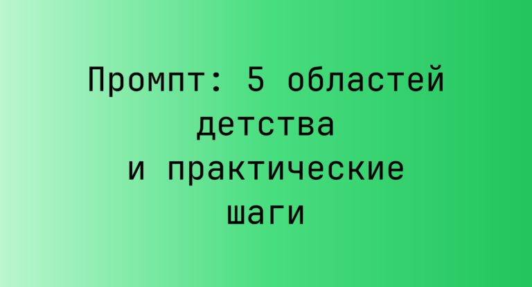 Промпт: 5 областей детства и практические шаги