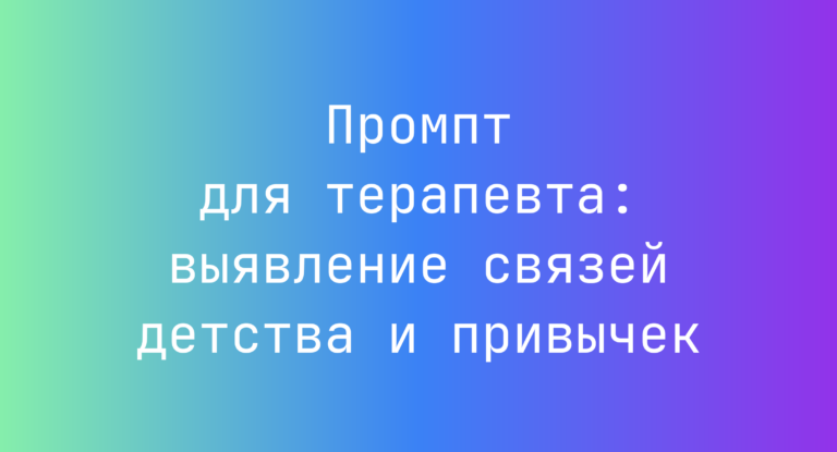 Промпт для терапевта: выявление связей детства и привычек