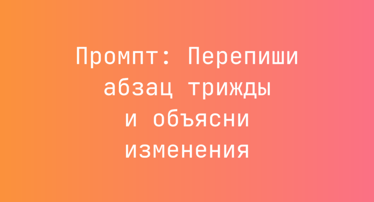 Промпт: Перепиши абзац трижды и объясни изменения