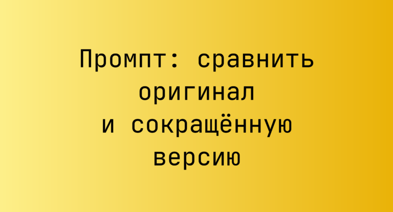 Промпт: сравнить оригинал и сокращенную версию