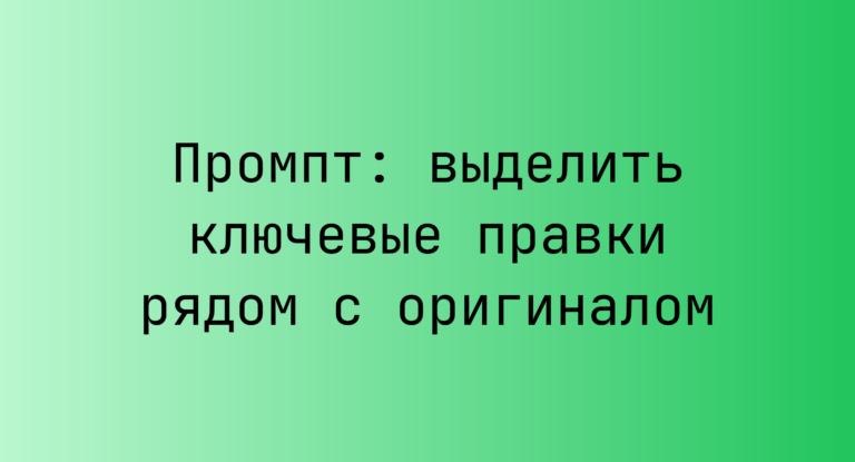 Промпт: выделить ключевые правки рядом с оригиналом
