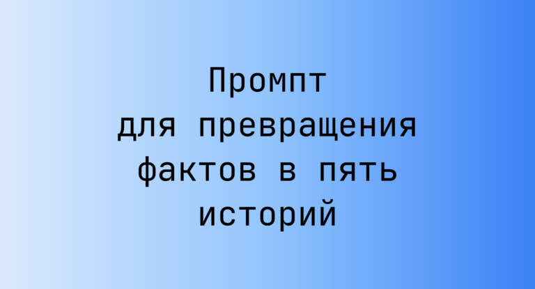 Промпт для превращения фактов в пять историй