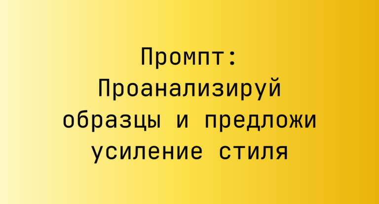 Промпт: Проанализируй образцы и предложи усиление стиля