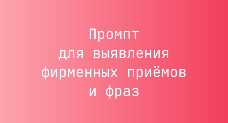 Промпт для выявления фирменных приемов и фраз