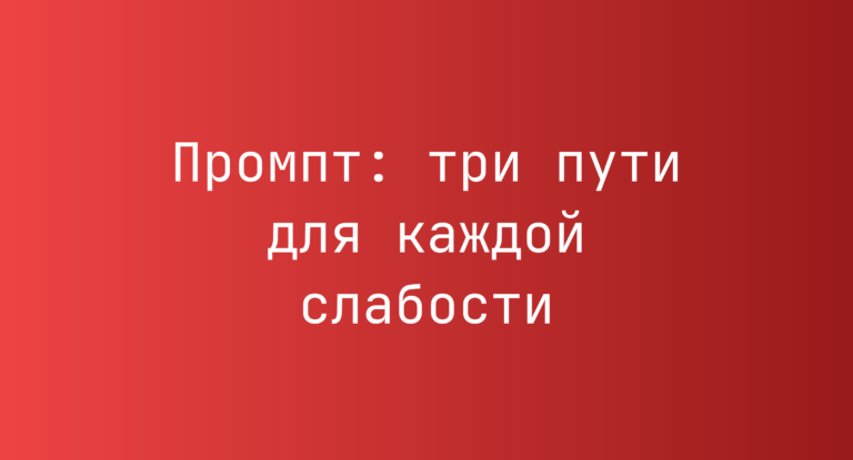 Промпт: три пути для каждой слабости