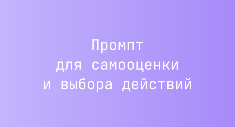 Промпт для самооценки и выбора действий