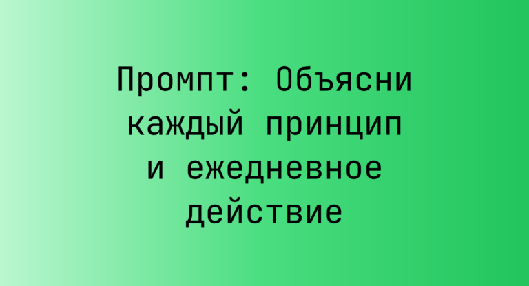 Промпт: Объясни каждый принцип и ежедневное действие