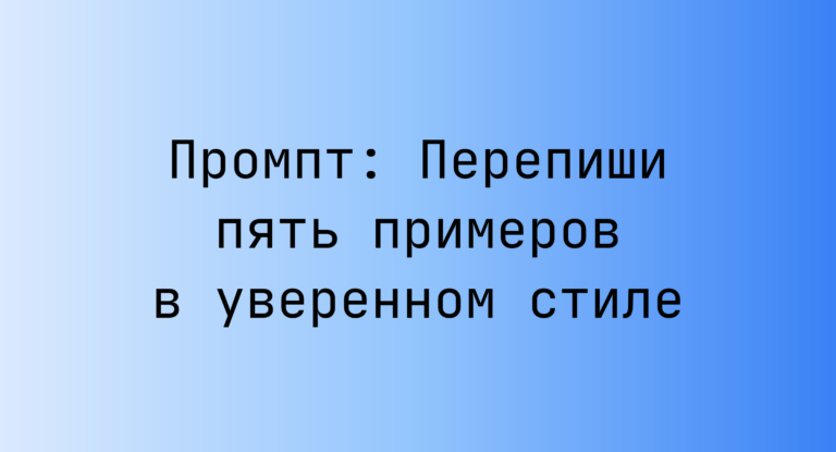 Промпт: Перепиши пять примеров в уверенном стиле