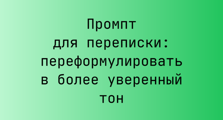 Промпт для переписки: переформулировать в более уверенный тон
