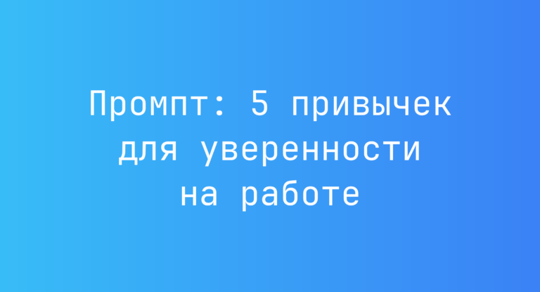 Промпт: 5 привычек для уверенности на работе