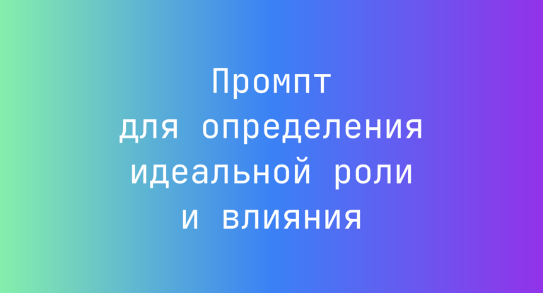 Промпт для определения идеальной роли и влияния