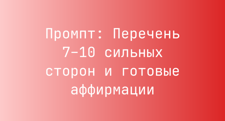 Промпт: Перечень 7–10 сильных сторон и готовые аффирмации