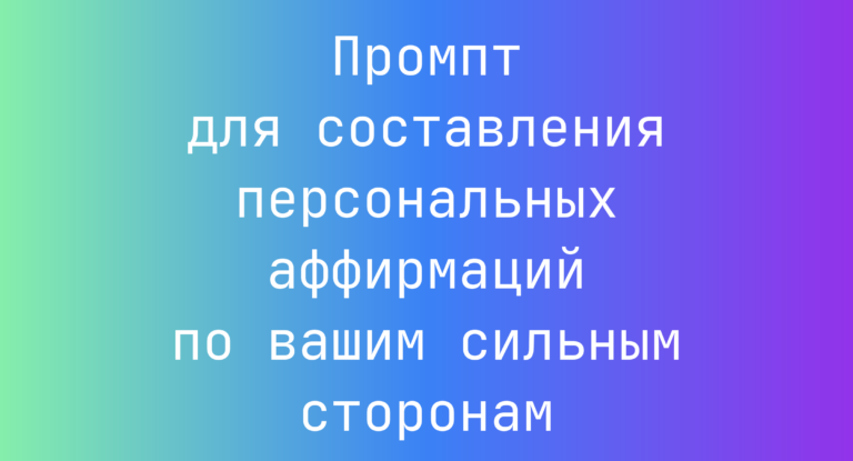 Промпт для составления персональных аффирмаций по вашим сильным сторонам