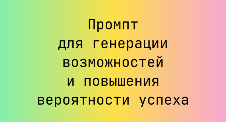 Промпт для генерации возможностей и повышения вероятности успеха