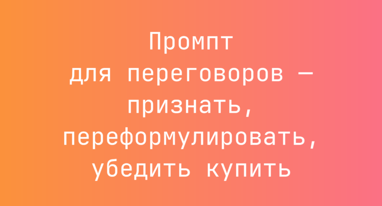 Промпт для переговоров — признать, переформулировать, убедить купить