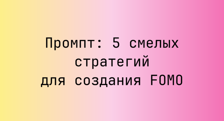 Промпт: 5 смелых стратегий для создания FOMO