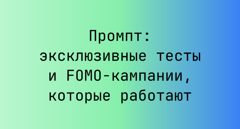 Промпт: эксклюзивные тесты и FOMO-кампании, которые работают
