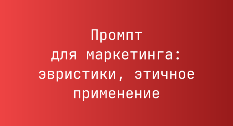 Промпт для маркетинга: эвристики, этичное применение