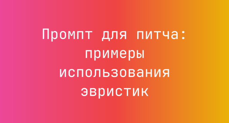 Промпт для питча: примеры использования эвристик