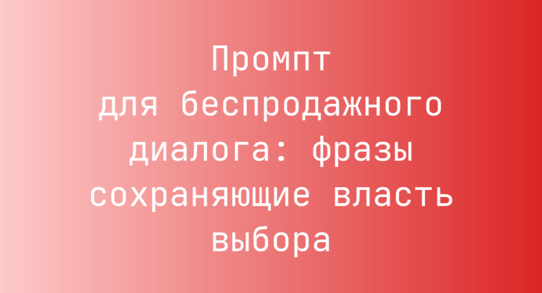 Промпт для беспродажного диалога: фразы сохраняющие власть выбора