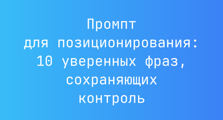 Промпт для позиционирования: 10 уверенных фраз, сохраняющих контроль