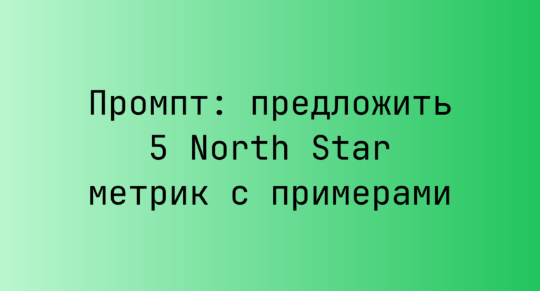 Промпт: предложить 5 North Star метрик с примерами