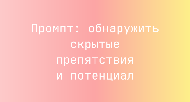 Промпт: обнаружить скрытые препятствия и потенциал