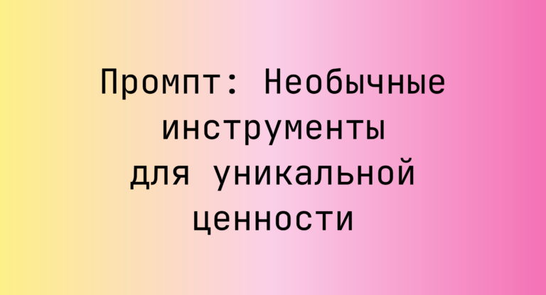 Промпт: Необычные инструменты для уникальной ценности