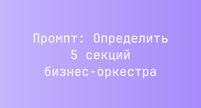 Промпт: Определить 5 секций бизнес-оркестра