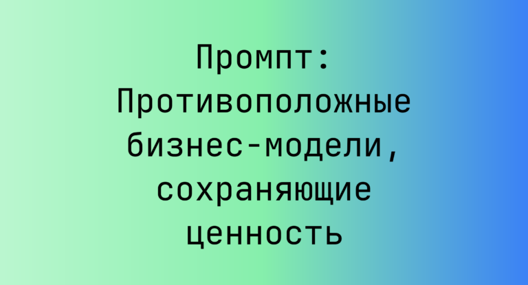 Промпт: Противоположные бизнес-модели, сохраняющие ценность
