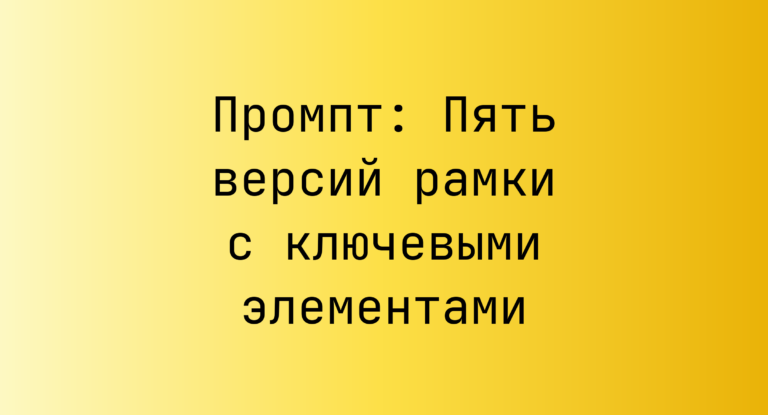 Промпт: Пять версий рамки с ключевыми элементами