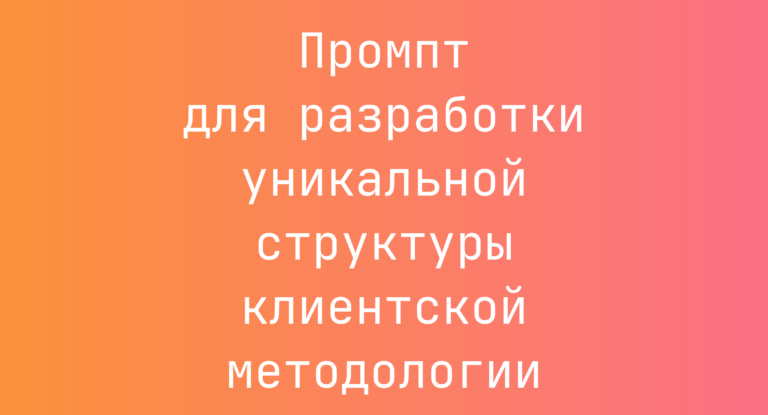 Промпт для разработки уникальной структуры клиентской методологии