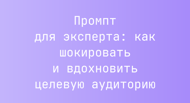 Промпт для эксперта: как шокировать и вдохновить целевую аудиторию