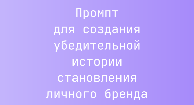 Промпт для создания убедительной истории становления личного бренда