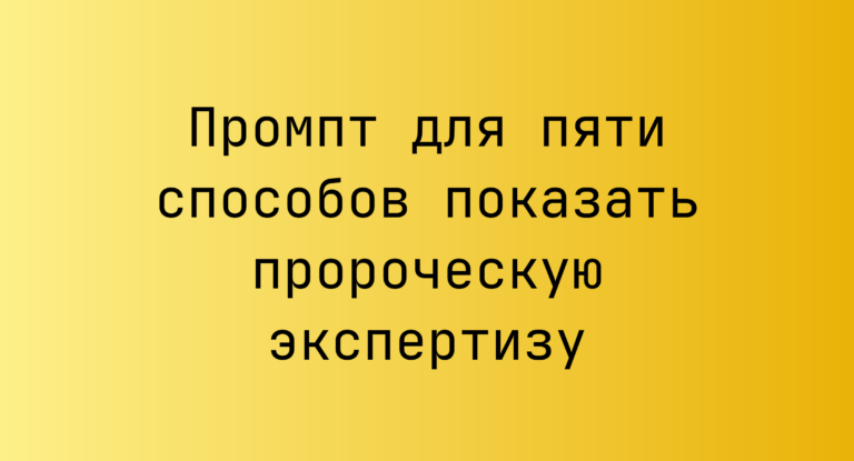 Промпт для пяти способов показать пророческую экспертизу