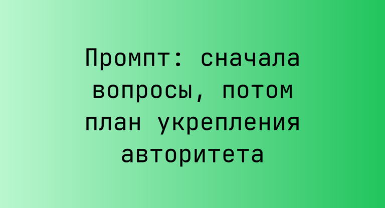 Промпт: сначала вопросы, потом план укрепления авторитета