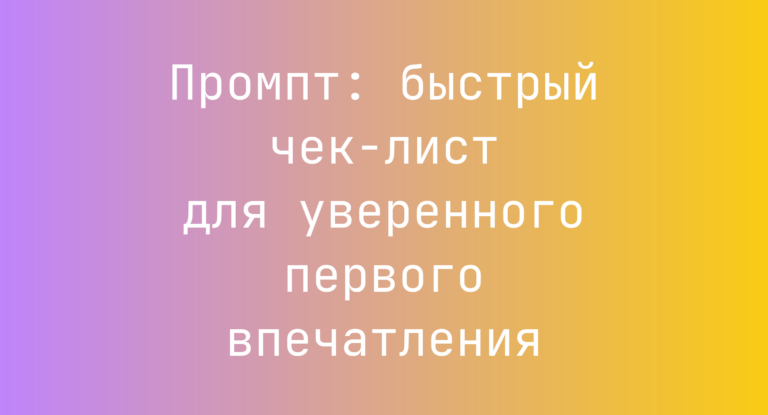 Промпт: быстрый чек-лист для уверенного первого впечатления