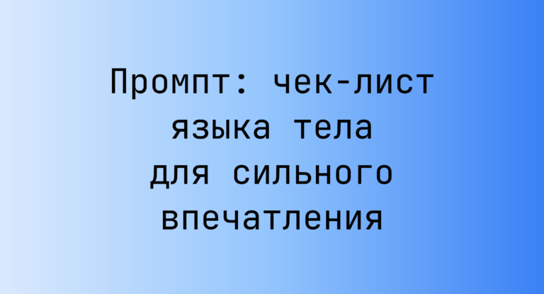 Промпт: чек-лист языка тела для сильного впечатления