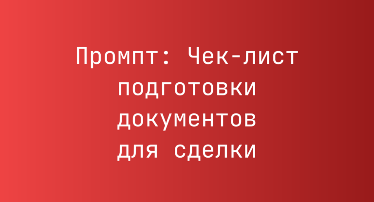 Промпт: Чек-лист подготовки документов для сделки