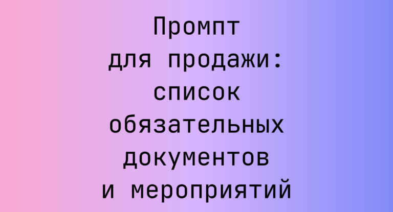 Промпт для продажи: список обязательных документов и мероприятий