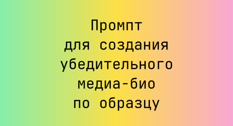 Промпт для создания убедительного медиа-био по образцу